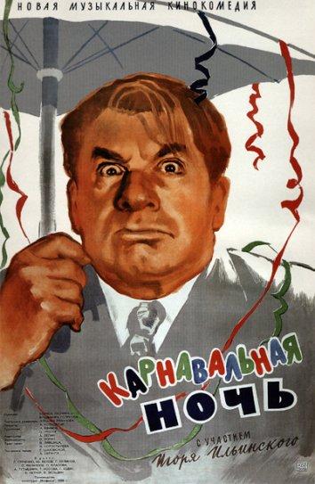 Фильм Карнавальная ночь 1956 смотреть онлайн с Людмилой Гурченко и Юрием Беловым