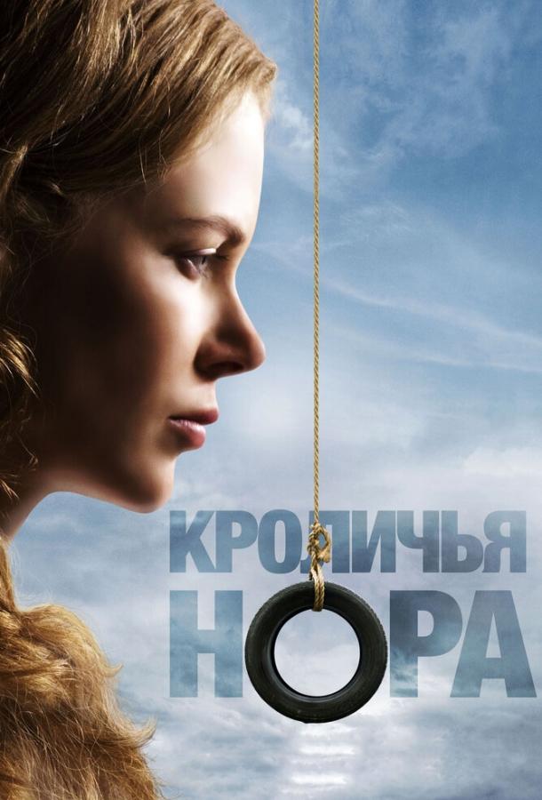 Фильм Кроличья нора 2010 смотреть онлайн с Дайэнн Уист и Майлзом Теллером
