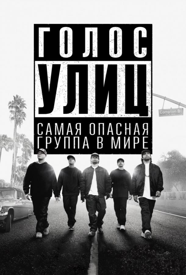 Фильм Голос улиц (2015) смотреть онлайн
