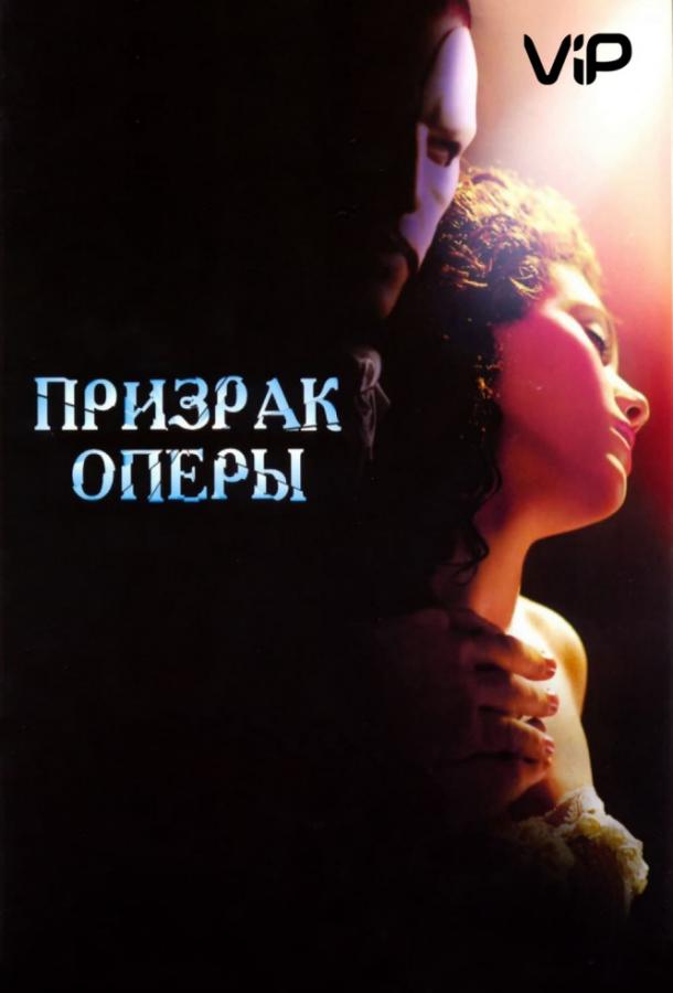 Фильм Призрак оперы 2004 года смотреть онлайн с Джерардом Батлером и другими актёрами
